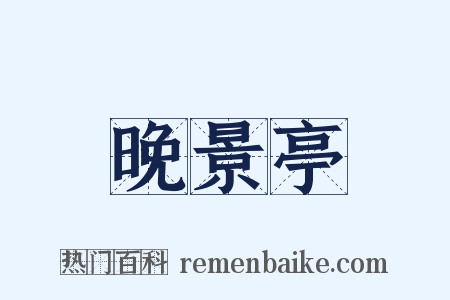 晚景亭是什么意思的图片